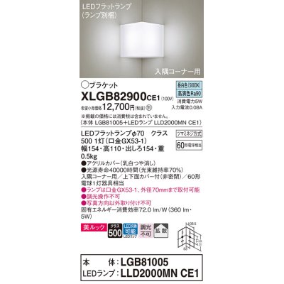 画像1: パナソニック　XLGB82900CE1(ランプ別梱包)　ブラケット 壁直付型 LED(昼白色) 入隅コーナー用 美ルック・上下面カバー付(非密閉)・拡散