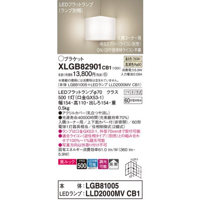 画像1: パナソニック　XLGB82901CB1(ランプ別梱包)　ブラケット 壁直付型 LED(温白色) 入隅コーナー用 美ルック・上下面カバー付(非密閉)・拡散 調光(ライコン別売)