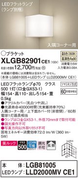 パナソニック　XLGB82901CE1(ランプ別梱包)　ブラケット 壁直付型 LED(温白色) 入隅コーナー用 美ルック・上下面カバー付(非密閉)・拡散