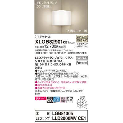 画像1: パナソニック　XLGB82901CE1(ランプ別梱包)　ブラケット 壁直付型 LED(温白色) 入隅コーナー用 美ルック・上下面カバー付(非密閉)・拡散