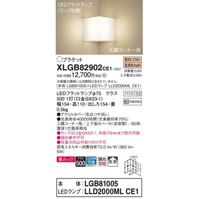 画像1: パナソニック　XLGB82902CE1(ランプ別梱包)　ブラケット 壁直付型 LED(電球色) 入隅コーナー用 美ルック・上下面カバー付(非密閉)・拡散