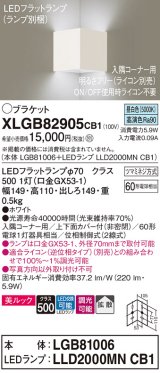 パナソニック　XLGB82905CB1(ランプ別梱包)　ブラケット 壁直付型 LED(昼白色) 入隅コーナー用 美ルック 拡散 調光(ライコン別売)ホワイト