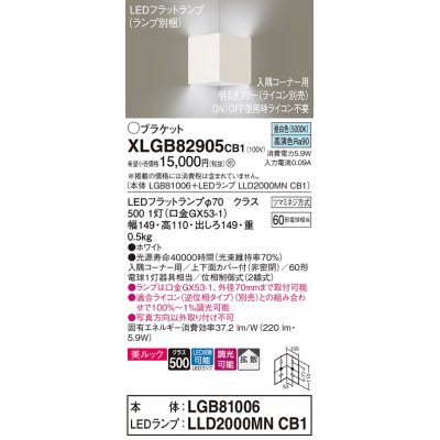 画像1: パナソニック　XLGB82905CB1(ランプ別梱包)　ブラケット 壁直付型 LED(昼白色) 入隅コーナー用 美ルック 拡散 調光(ライコン別売)ホワイト