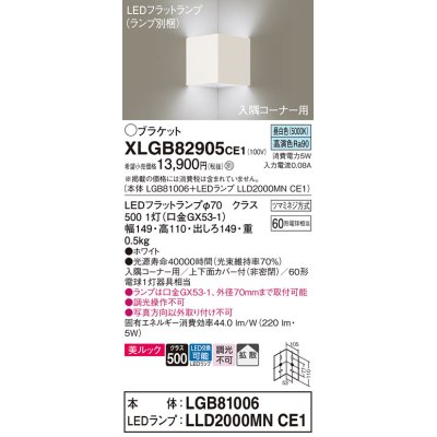 画像1: パナソニック　XLGB82905CE1(ランプ別梱包)　ブラケット 壁直付型 LED(昼白色) 入隅コーナー用 美ルック・上下面カバー付(非密閉)・拡散 ホワイト