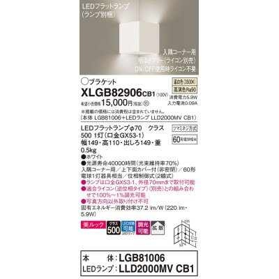 画像1: パナソニック　XLGB82906CB1(ランプ別梱包)　ブラケット 壁直付型 LED(温白色) 入隅コーナー用 美ルック 拡散 調光(ライコン別売)ホワイト