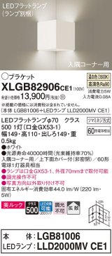 パナソニック　XLGB82906CE1(ランプ別梱包)　ブラケット 壁直付型 LED(温白色) 入隅コーナー用 美ルック・上下面カバー付(非密閉)・拡散 ホワイト