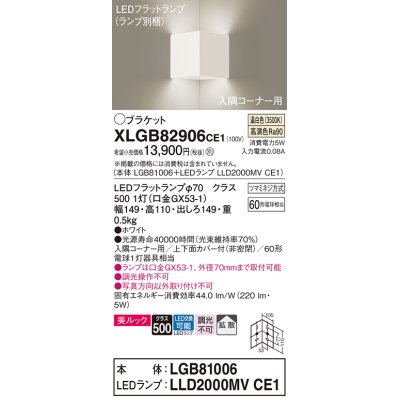 画像1: パナソニック　XLGB82906CE1(ランプ別梱包)　ブラケット 壁直付型 LED(温白色) 入隅コーナー用 美ルック・上下面カバー付(非密閉)・拡散 ホワイト