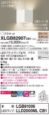 パナソニック　XLGB82907CB1(ランプ別梱包)　ブラケット 壁直付型 LED(電球色) 入隅コーナー用 美ルック 拡散 調光(ライコン別売)ホワイト