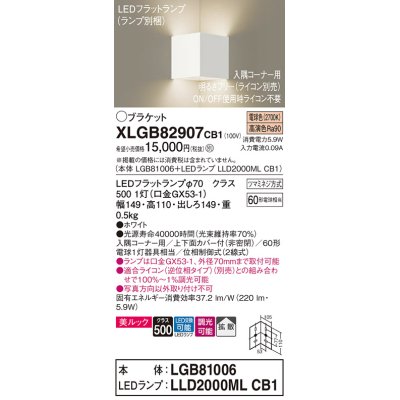 画像1: パナソニック　XLGB82907CB1(ランプ別梱包)　ブラケット 壁直付型 LED(電球色) 入隅コーナー用 美ルック 拡散 調光(ライコン別売)ホワイト