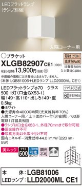 パナソニック　XLGB82907CE1(ランプ別梱包)　ブラケット 壁直付型 LED(電球色) 入隅コーナー用 美ルック・上下面カバー付(非密閉)・拡散 ホワイト