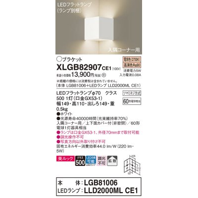 画像1: パナソニック　XLGB82907CE1(ランプ別梱包)　ブラケット 壁直付型 LED(電球色) 入隅コーナー用 美ルック・上下面カバー付(非密閉)・拡散 ホワイト