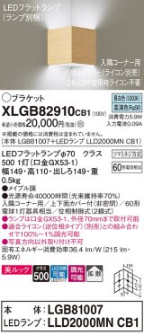 パナソニック　XLGB82910CB1(ランプ別梱包)　ブラケット 壁直付型 LED(昼白色) 入隅コーナー用 美ルック 拡散 調光(ライコン別売)メイプル調