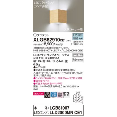 画像1: パナソニック　XLGB82910CE1(ランプ別梱包)　ブラケット 壁直付型 LED(昼白色) 入隅コーナー用 美ルック・上下面カバー付(非密閉)・拡散 メイプル調