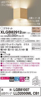 パナソニック　XLGB82912CB1(ランプ別梱包)　ブラケット 壁直付型 LED(電球色) 入隅コーナー用 美ルック 拡散 調光(ライコン別売)メイプル調