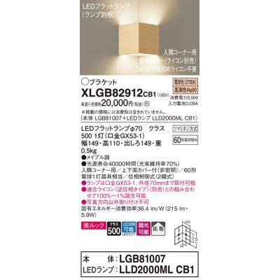 画像1: パナソニック　XLGB82912CB1(ランプ別梱包)　ブラケット 壁直付型 LED(電球色) 入隅コーナー用 美ルック 拡散 調光(ライコン別売)メイプル調