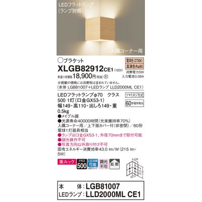 画像1: パナソニック　XLGB82912CE1(ランプ別梱包)　ブラケット 壁直付型 LED(電球色) 入隅コーナー用 美ルック・上下面カバー付(非密閉)・拡散 メイプル調