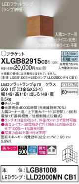 パナソニック　XLGB82915CB1(ランプ別梱包)　ブラケット 壁直付型 LED(昼白色) 入隅コーナー用 美ルック 拡散 調光(ライコン別売)チェリー調