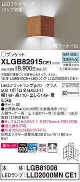 パナソニック　XLGB82915CE1(ランプ別梱包)　ブラケット 壁直付型 LED(昼白色) 入隅コーナー用 美ルック・上下面カバー付(非密閉)・拡散 チェリー調