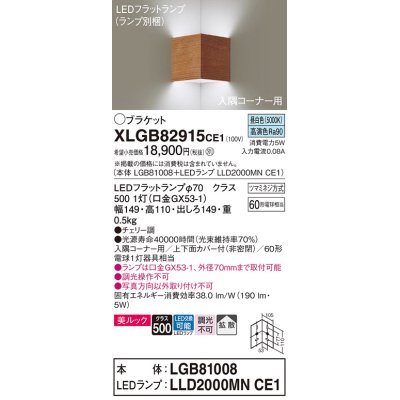 画像1: パナソニック　XLGB82915CE1(ランプ別梱包)　ブラケット 壁直付型 LED(昼白色) 入隅コーナー用 美ルック・上下面カバー付(非密閉)・拡散 チェリー調