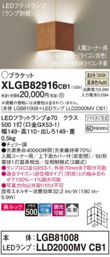 パナソニック　XLGB82916CB1(ランプ別梱包)　ブラケット 壁直付型 LED(温白色) 入隅コーナー用 美ルック 拡散 調光(ライコン別売)チェリー調