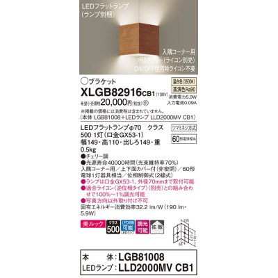 画像1: パナソニック　XLGB82916CB1(ランプ別梱包)　ブラケット 壁直付型 LED(温白色) 入隅コーナー用 美ルック 拡散 調光(ライコン別売)チェリー調