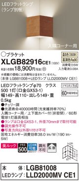 パナソニック　XLGB82916CE1(ランプ別梱包)　ブラケット 壁直付型 LED(温白色) 入隅コーナー用 美ルック・上下面カバー付(非密閉)・拡散 チェリー調