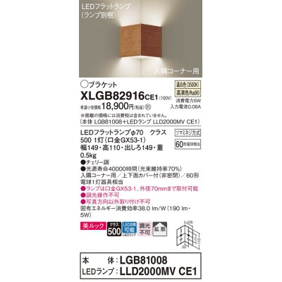 画像1: パナソニック　XLGB82916CE1(ランプ別梱包)　ブラケット 壁直付型 LED(温白色) 入隅コーナー用 美ルック・上下面カバー付(非密閉)・拡散 チェリー調