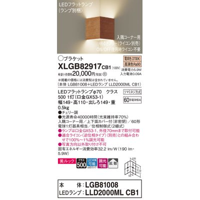 画像1: パナソニック　XLGB82917CB1(ランプ別梱包)　ブラケット 壁直付型 LED(電球色) 入隅コーナー用 美ルック 拡散 調光(ライコン別売)チェリー調