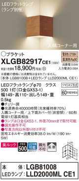 パナソニック　XLGB82917CE1(ランプ別梱包)　ブラケット 壁直付型 LED(電球色) 入隅コーナー用 美ルック・上下面カバー付(非密閉)・拡散 チェリー調