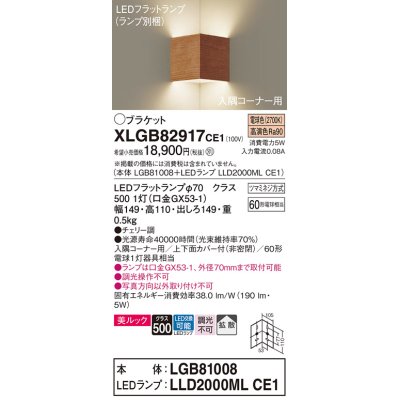 画像1: パナソニック　XLGB82917CE1(ランプ別梱包)　ブラケット 壁直付型 LED(電球色) 入隅コーナー用 美ルック・上下面カバー付(非密閉)・拡散 チェリー調