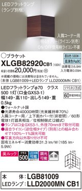 パナソニック　XLGB82920CB1(ランプ別梱包)　ブラケット 壁直付型 LED(昼白色) 入隅コーナー用 美ルック 拡散 調光(ライコン別売)ウォールナット調