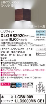 パナソニック　XLGB82920CE1(ランプ別梱包)　ブラケット 壁直付型 LED(昼白色) 入隅コーナー用 美ルック・上下面カバー付(非密閉)・拡散 ウォールナット調