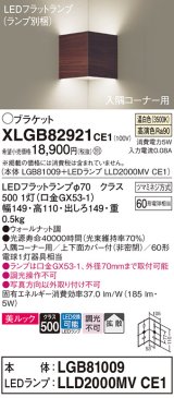 パナソニック　XLGB82921CE1(ランプ別梱包)　ブラケット 壁直付型 LED(温白色) 入隅コーナー用 美ルック・上下面カバー付(非密閉)・拡散 ウォールナット調