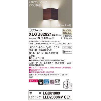 画像1: パナソニック　XLGB82921CE1(ランプ別梱包)　ブラケット 壁直付型 LED(温白色) 入隅コーナー用 美ルック・上下面カバー付(非密閉)・拡散 ウォールナット調