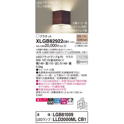 画像1: パナソニック　XLGB82922CB1(ランプ別梱包)　ブラケット 壁直付型 LED(電球色) 入隅コーナー用 美ルック 拡散 調光(ライコン別売)ウォールナット調