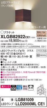 パナソニック　XLGB82922CE1(ランプ別梱包)　ブラケット 壁直付型 LED(電球色) 入隅コーナー用 美ルック・上下面カバー付(非密閉)・拡散 ウォールナット調