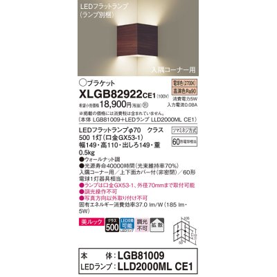 画像1: パナソニック　XLGB82922CE1(ランプ別梱包)　ブラケット 壁直付型 LED(電球色) 入隅コーナー用 美ルック・上下面カバー付(非密閉)・拡散 ウォールナット調