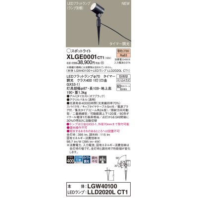 画像1: パナソニック XLGE0001CT1(ランプ別梱) スポットライト LED(電球色) スパイク取付型 屋外用 集光24度 LEDランプ交換型 パネル付型 防雨型 オフブラック