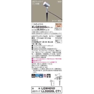 画像1: パナソニック XLGE0003CT1(ランプ別梱) スポットライト LED(電球色) スパイク取付型 屋外用 集光24度 LEDランプ交換型 パネル付型 防雨型 シルバーメタリック