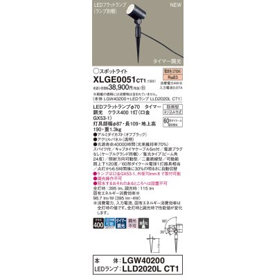 画像1: パナソニック XLGE0051CT1(ランプ別梱) スポットライト LED(電球色) スパイク取付型 屋外用 集光24度 LEDランプ交換型 パネル付型 防雨型 オフブラック