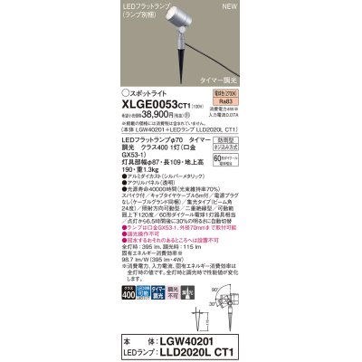 画像1: パナソニック XLGE0053CT1(ランプ別梱) スポットライト LED(電球色) スパイク取付型 屋外用 集光24度 LEDランプ交換型 パネル付型 防雨型 シルバーメタリック