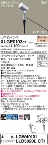 パナソニック XLGE0103CT1(ランプ別梱) スポットライト LED(電球色) スパイク取付型 屋外用 集光24度 LEDランプ交換型 パネル付型 防雨型 シルバーメタリック