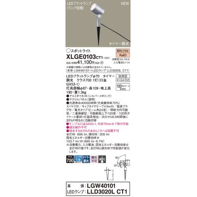 画像1: パナソニック XLGE0103CT1(ランプ別梱) スポットライト LED(電球色) スパイク取付型 屋外用 集光24度 LEDランプ交換型 パネル付型 防雨型 シルバーメタリック