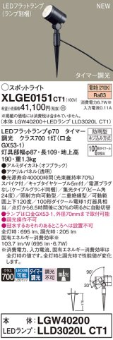 パナソニック XLGE0151CT1(ランプ別梱) スポットライト LED(電球色) スパイク取付型 屋外用 集光24度 LEDランプ交換型 パネル付型 防雨型 オフブラック