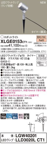 パナソニック XLGE0153CT1(ランプ別梱) スポットライト LED(電球色) スパイク取付型 屋外用 集光24度 LEDランプ交換型 パネル付型 防雨型 シルバーメタリック