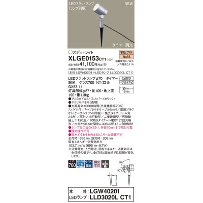 画像1: パナソニック XLGE0153CT1(ランプ別梱) スポットライト LED(電球色) スパイク取付型 屋外用 集光24度 LEDランプ交換型 パネル付型 防雨型 シルバーメタリック