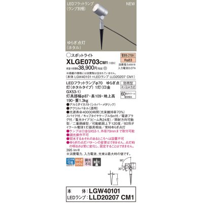 画像1: パナソニック XLGE0703CM1(ランプ別梱) スポットライト LED(電球色) スパイク取付型 屋外用 集光24度 LEDランプ交換型 パネル付型 防雨型 シルバーメタリック