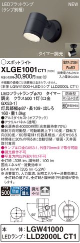 パナソニック XLGE1001CT1(ランプ別梱) スポットライト LED(電球色) 天井・壁直付型 屋外用 拡散 LEDランプ交換型 パネル付型 防雨型 オフブラック