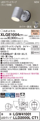 パナソニック XLGE1004CT1(ランプ別梱) スポットライト LED(電球色) 天井・壁直付型 屋外用 拡散 LEDランプ交換型 パネル付型 防雨型 シルバーメタリック