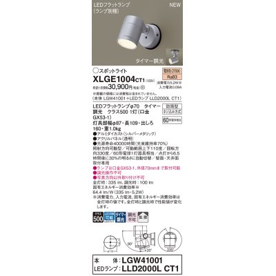 画像1: パナソニック XLGE1004CT1(ランプ別梱) スポットライト LED(電球色) 天井・壁直付型 屋外用 拡散 LEDランプ交換型 パネル付型 防雨型 シルバーメタリック